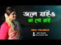 Jole jaiyo naa go rai  navy talukder  lyric  tune radha raman  musicnilotpal  4k 