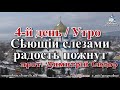 4-й день Утро, Сіющіи слезами радость пожнут,14.03.2019  Прот. Димитрій Сидор Ужгород (по-русинськи)