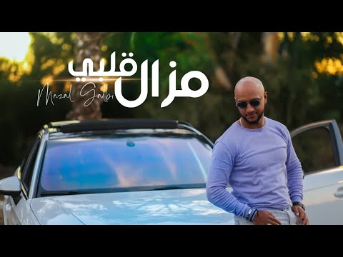 Cheb Marouane Mazal Galbi الشاب مروان ـ مازال قلبي Exclusive Video Clip 2021