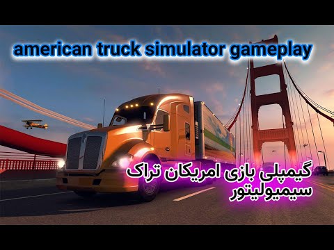 American Truck Simulator Gameplay/گیمپلی بازی آمریکن تراک.