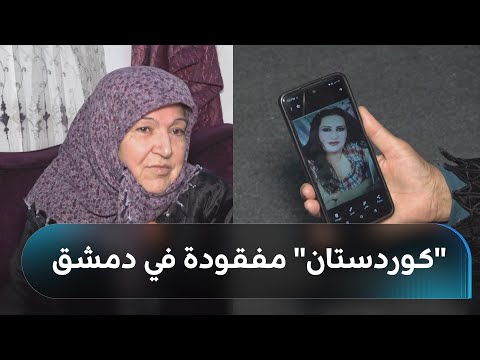 كوردستان مفقودة في دمشق