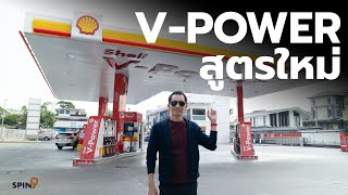 [spin9] ลองน้ำมัน Shell V-Power สูตรใหม่ - ของดีสำหรับคนรักรถ