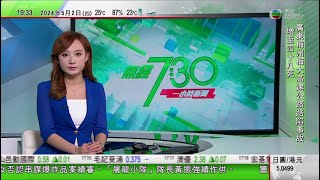 無綫TVB 730一小時新聞報道所羅門群島外長馬內萊當選新總理 分析料延續前政府親中政策東京舊築地市場將重建成多用途場館等 有居民冀保留歷史元素西澳珀斯炎熱乾旱致逾百蛇頸龜亡20240502