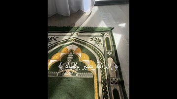 تعال انسي همومك في ١٠ ثواني قرآن كريم