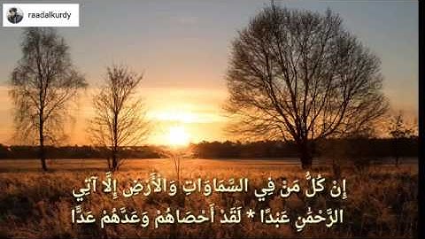 تلاوة من سورة مريم رعد الكردي