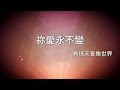 祢愛永不變 有情天音樂世界 祢愛永不變 有情天音樂世界
