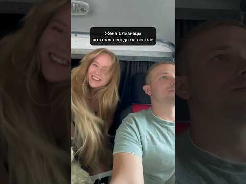 Когда ты козерог, а жена близнецы😂#сша #работавсша #жизньвсша #трак #бокстрак #козерог #близнецы