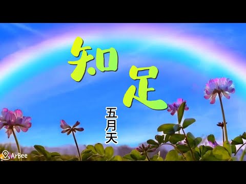 知足 (聽見歌在唱/C.F Key/附伴奏連結(With Karaoke Links)/含簡譜/含直笛) - 五月天