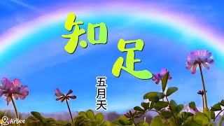 知足 (聽見歌在唱/Ab Key/附伴奏連結(With Karaoke Links)/含簡譜) - 五月天