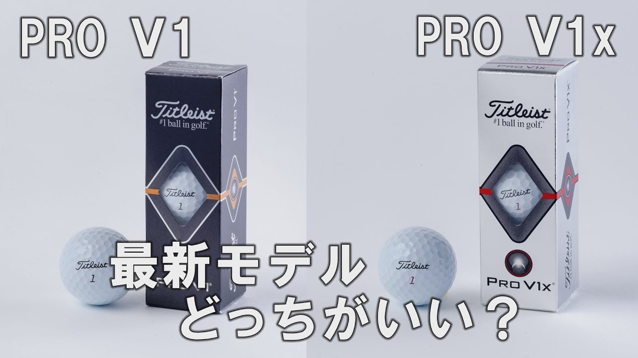定番中のド定番「プロV1」と「プロV1x」の最新モデルを試打！実力は
