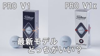 定番中のド定番「プロV1」と「プロV1x」の最新モデルを試打！実力は？