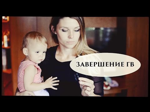 Постепенное завершение грудного вскармливания - Senya Miro