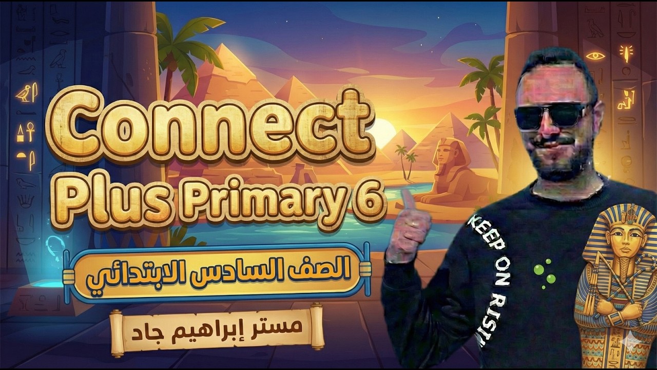 شرح منهج كونكت بلس الصف السادس الابتدائي الوحدة السادسة – الدرس 2_3_4_5 الترم الثاني 2026