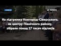 На підтримку Новгород-Сіверського, як центру Північного району, зібрали понад 17 тисяч підписів