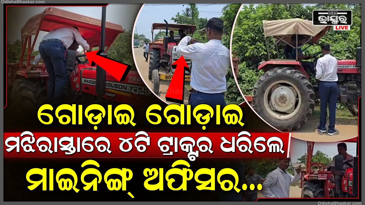 ମାଇନିଂ ଅଫିସରଙ୍କ ଆଗରେ ଚାଲିଲାନି ବାଲି ମାଫିଆଙ୍କ ରାଜ୍...ମଝି ରାସ୍ତାରେ ଗୋଡ଼େଇ ଗୋଡ଼େଇ ଡ୍ରାଇଭର ସହ ଧରିଲେ....