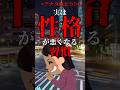 実は性格が悪くなる習慣 #shorts