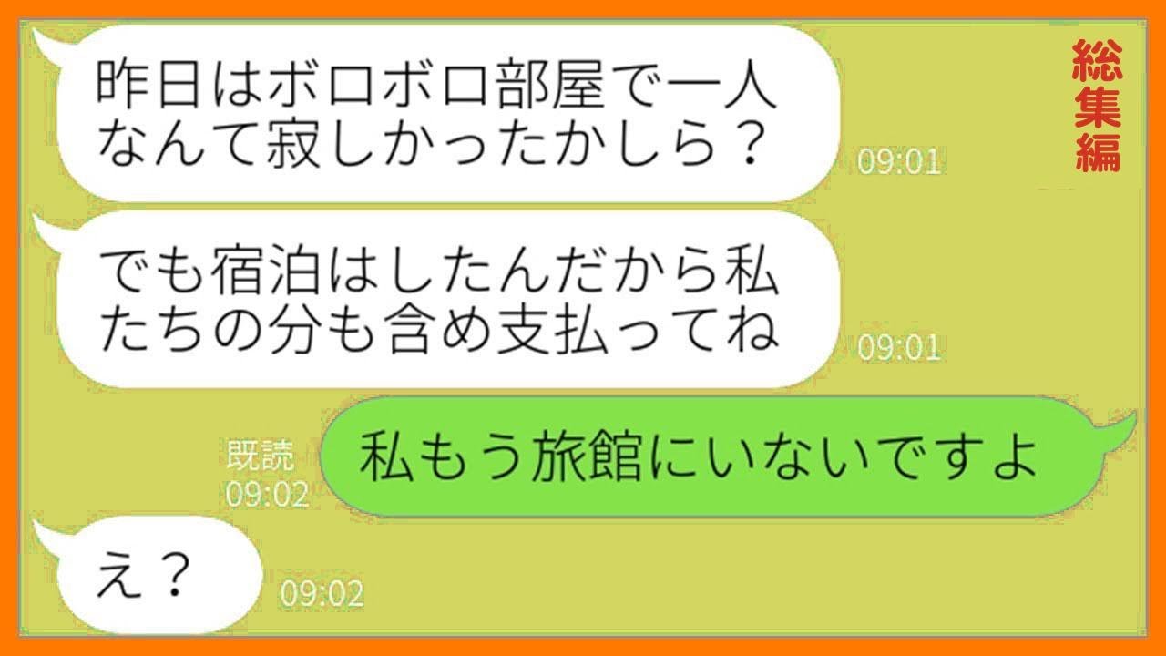【LINE】7人で行くママ友旅行で私の分だけボロボロの部屋を予約するママ友「宿泊代を浮かす為よw」→奢られる気満々のDQN女の計画を見抜きある真実を伝えた結果…w【総集編】【スカッとする話】