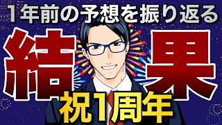 【祝1周年】1年前の予想を振り返る