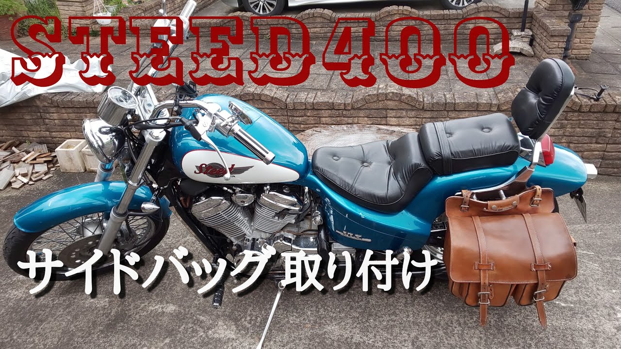 スティード 400 カスタム - YouTube