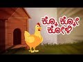 ಕೊ ಕೊ ಕೊ ಹಾಡು | Ko Ko Haadu