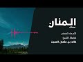 شرح الأسماء الحسنى المنان الشيخ خالد السبت 