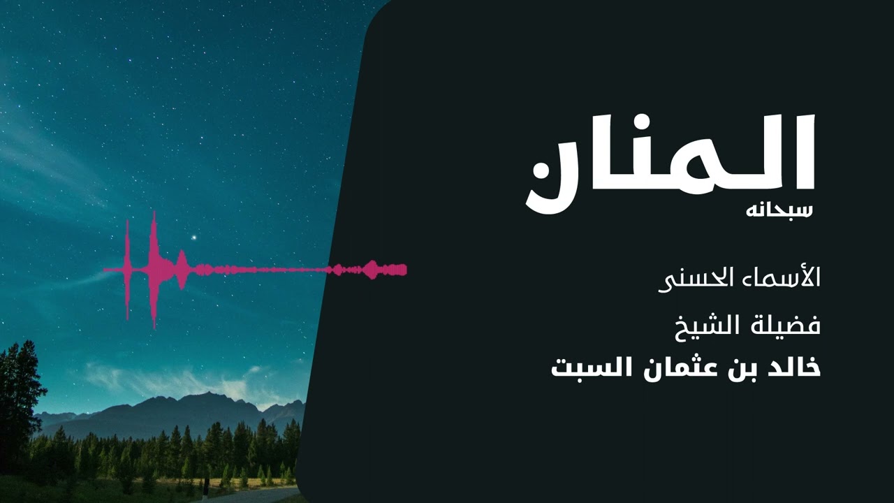 شرح الأسماء الحسنى | المنان | الشيخ خالد السبت