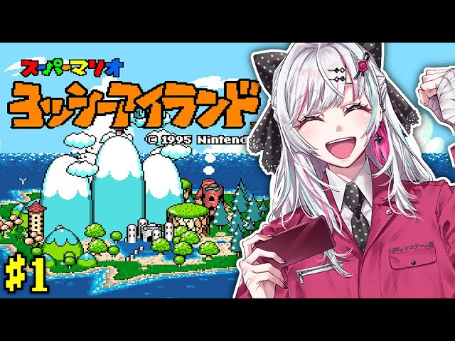 【ヨッシーアイランド】初見！今度は赤ちゃんマリオになってヨッシーと…？#石神レトロゲーム部【石神のぞみ／にじさんじ所属】のサムネイル