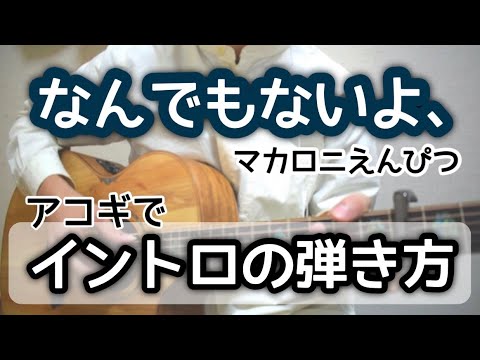 ［イントロ］マカロニえんぴつ「なんでもないよ、」弾き方-なんちゃってタブ譜付き