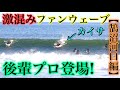 【良い波続きの鵠沼】鵠沼河口のファンウェーブを後輩プロと楽しんできた!