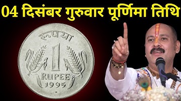 04 दिसंबर गुरुवार पूर्णिमा तिथि वाले दिन 1 सिक्के वाला उपाय जरूर करें । Pradeep mishraji