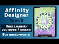 Affinity Designer. Урок 8. Инструменты растрового режима