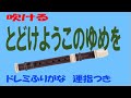 とどけようこのゆめを ソプラノリコーダー ドレミ運指付き とどけようこのゆめを ソプラノリコーダー ドレミ運指付き