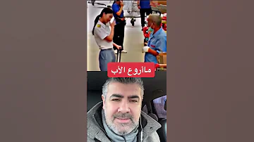 مااروع الأب فتاة تفاجئ والدها بمكان عمله 