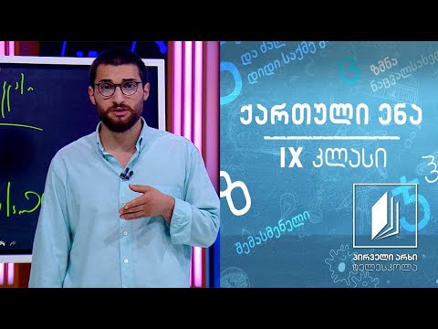 ქართული, IX კლასი - ილია ჭავჭავაძე, ,,სარჩობელაზედ’’ #ტელესკოლა
