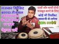 Tabla Advance Lesson # 56 Very Very usful Teental " Tirkit "Kayda( Banaras Gharana)