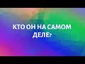 КТО ОН НА САМОМ ДЕЛЕ?