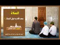الصلاة عهد الله بدخول الجنة الشيخ ماجد البابطين
