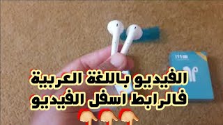 شرح طريقة إستعمال i11 twsفيديو بالعربية الفسحة#