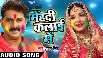 Superhit होली गीत - Pawan Singh - Mehandi Kalai Ke - Hero Ke Holi - Bhojpuri Sad Holi Songs
