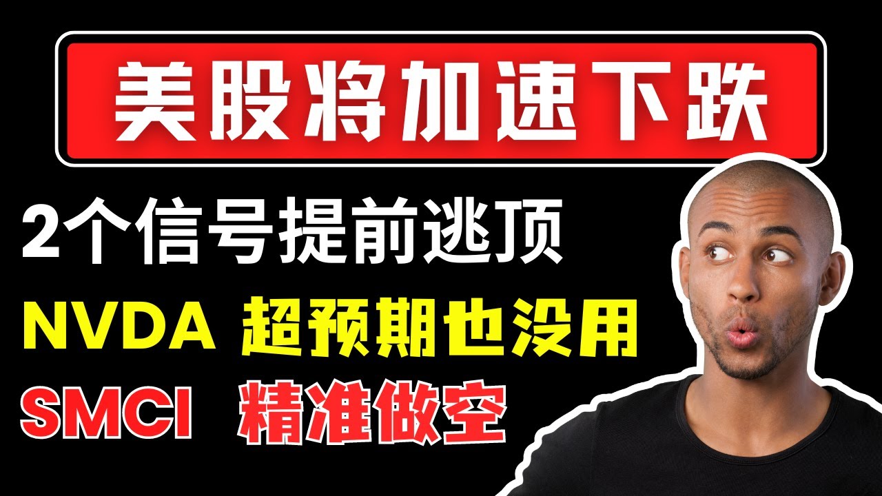 美股 将加速下跌！2个信号告诉你要逃顶，英伟达没能成为救世主，SMCI如何精准做空？本期股票NVDA SMCI MSTR GOOG TSM TSLA  FUTU AAPL