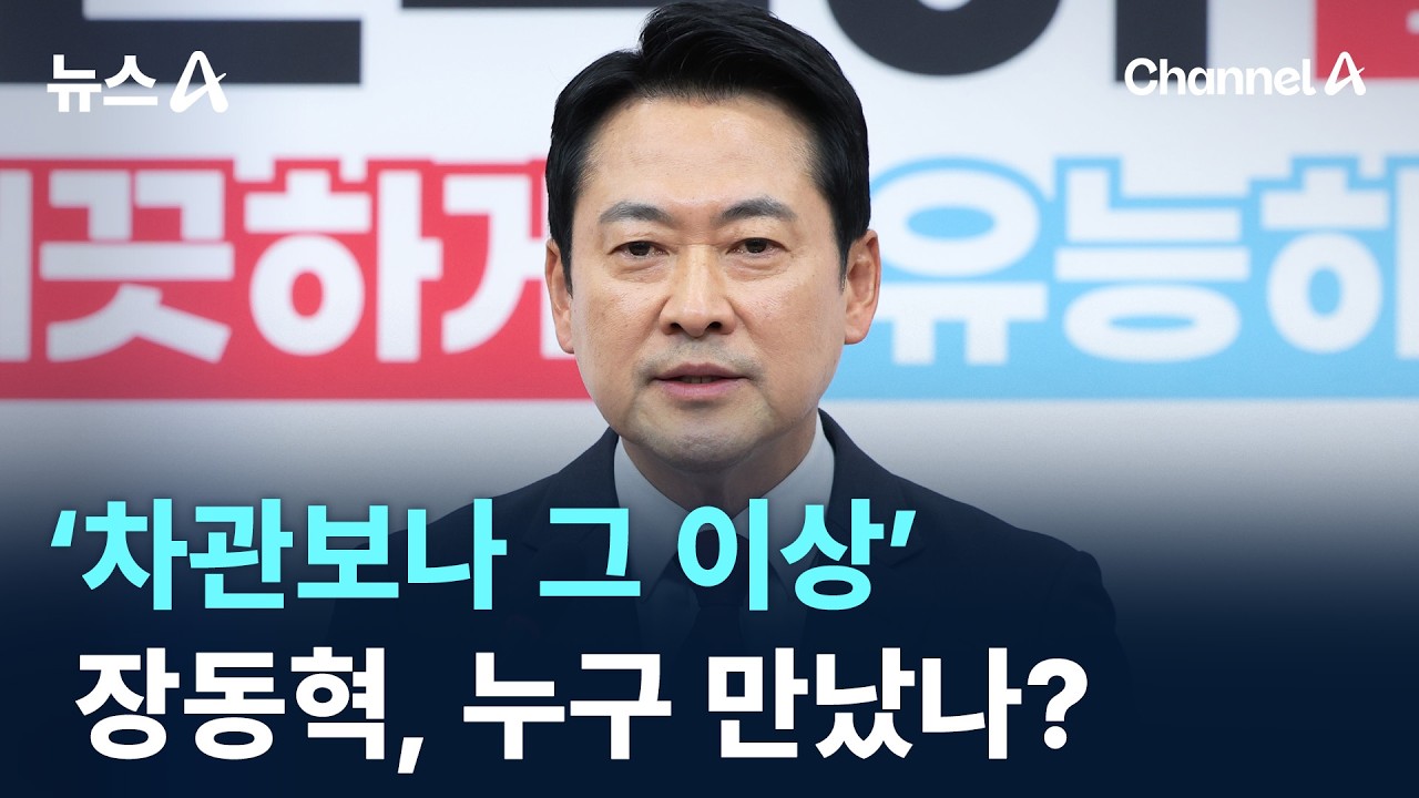 ‘차관보나 그 이상’…장동혁, 누구 만났나?