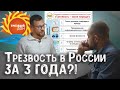 Трезвость в России за 3 года – реальность или утопия?! | Учитель Трезвости Виктор Пономарёв