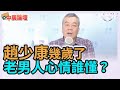 2.2.21【中廣論壇】董智森：趙少康幾歲還選黨主席 老男人心情誰懂？