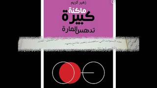 ماكتة كبيرة  تدهس المارة