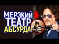 ЭТО ПРОСТО ЦИРК УРОДОВ! ДЖОННИ ОТКЛОНИЛИ АПЕЛЛЯЦИЮ И ЗАСТАВЛЯЮТ ЗАПЛАТИТЬ ПОЧТИ 1$ МИЛЛИОН