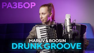 РАЗБОР | MARUV & BOOSIN - Drunk Groove | На аккордеоне | 2MAKERS
