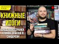 📚🚂 Стрим! Книжные итоги октября