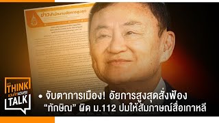 จับตาการเมือง! อัยการสูงสุดสั่งฟ้อง “ทักษิณ” ผิด ม.112 : จับประเด็นชวนคิดชวนคุย