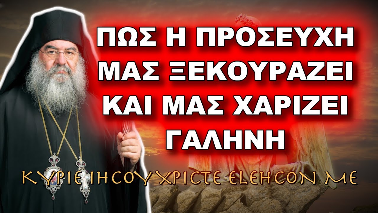 Λεμεσού Αθανάσιος: ΠΩΣ Η ΠΡΟΣΕΥΧΗ ΜΑΣ ΞΕΚΟΥΡΑΖΕΙ ΚΑΙ ΜΑΣ ΧΑΡΙΖΕΙ ΓΑΛΗΝΗ