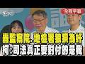 【全程字幕】柯文哲.陳佩琪同框出席親子活動!柯文哲虧:帶她出來減少她發文 政治獻金案確定重罰254萬 柯批監院.地檢署狼狽為奸:司法真正要對付的人是我｜TVBS新聞網@tvbsnews24live